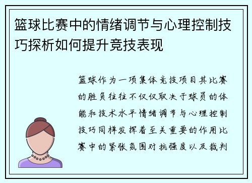 篮球比赛中的情绪调节与心理控制技巧探析如何提升竞技表现