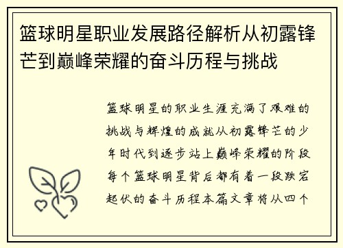 篮球明星职业发展路径解析从初露锋芒到巅峰荣耀的奋斗历程与挑战