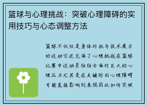 篮球与心理挑战：突破心理障碍的实用技巧与心态调整方法