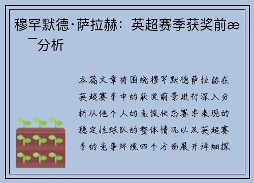 穆罕默德·萨拉赫：英超赛季获奖前景分析