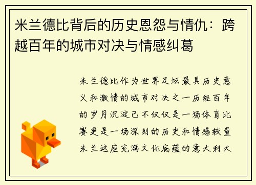 米兰德比背后的历史恩怨与情仇：跨越百年的城市对决与情感纠葛