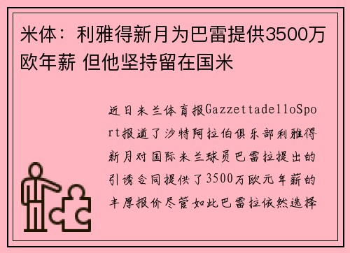米体：利雅得新月为巴雷提供3500万欧年薪 但他坚持留在国米