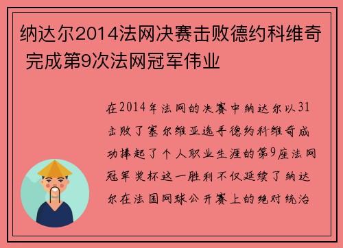纳达尔2014法网决赛击败德约科维奇 完成第9次法网冠军伟业