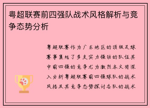 粤超联赛前四强队战术风格解析与竞争态势分析