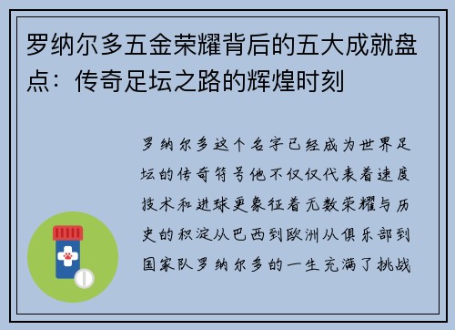 罗纳尔多五金荣耀背后的五大成就盘点：传奇足坛之路的辉煌时刻