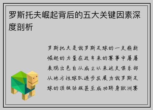 罗斯托夫崛起背后的五大关键因素深度剖析