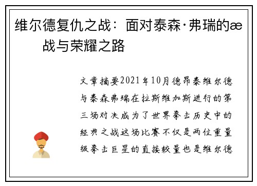 维尔德复仇之战：面对泰森·弗瑞的挑战与荣耀之路