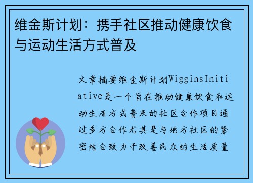 维金斯计划：携手社区推动健康饮食与运动生活方式普及
