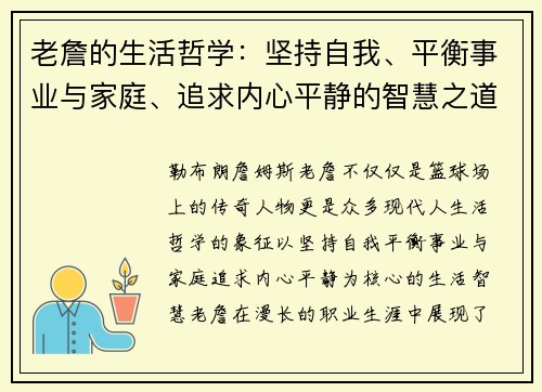 老詹的生活哲学：坚持自我、平衡事业与家庭、追求内心平静的智慧之道