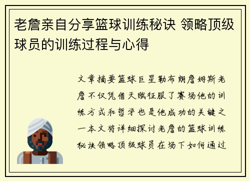老詹亲自分享篮球训练秘诀 领略顶级球员的训练过程与心得