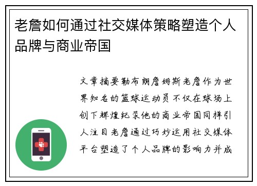 老詹如何通过社交媒体策略塑造个人品牌与商业帝国