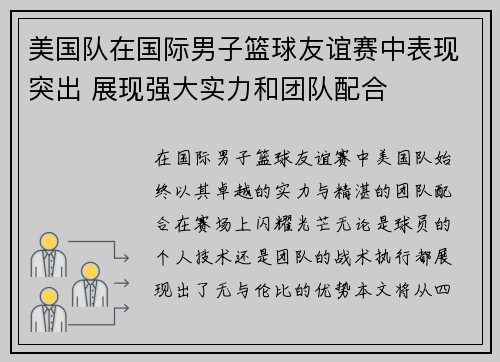 美国队在国际男子篮球友谊赛中表现突出 展现强大实力和团队配合