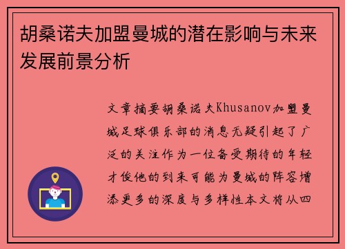 胡桑诺夫加盟曼城的潜在影响与未来发展前景分析