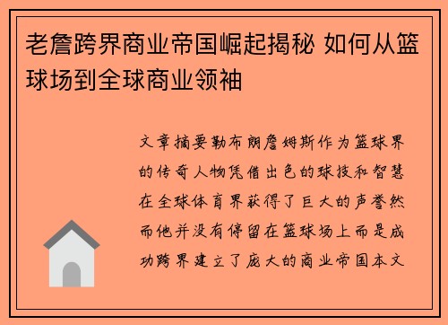 老詹跨界商业帝国崛起揭秘 如何从篮球场到全球商业领袖