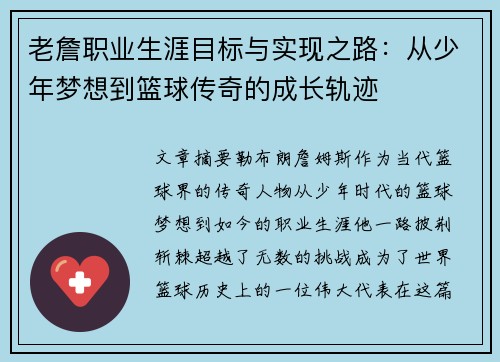 老詹职业生涯目标与实现之路：从少年梦想到篮球传奇的成长轨迹