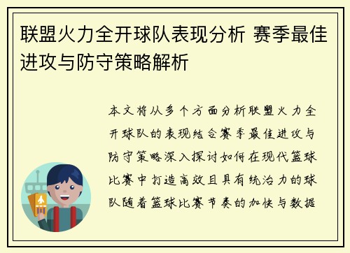 联盟火力全开球队表现分析 赛季最佳进攻与防守策略解析