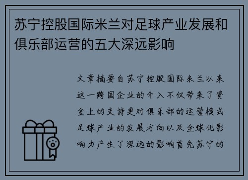 苏宁控股国际米兰对足球产业发展和俱乐部运营的五大深远影响