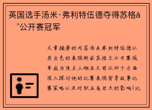英国选手汤米·弗利特伍德夺得苏格兰公开赛冠军