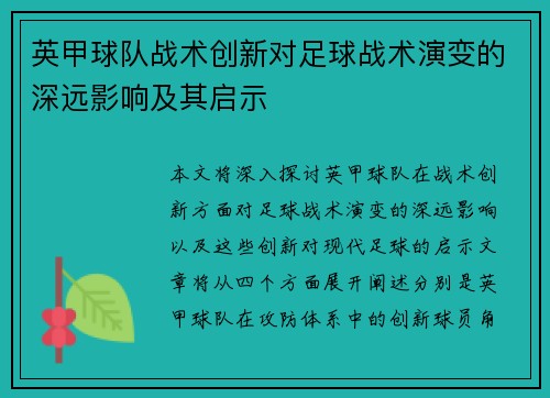 英甲球队战术创新对足球战术演变的深远影响及其启示