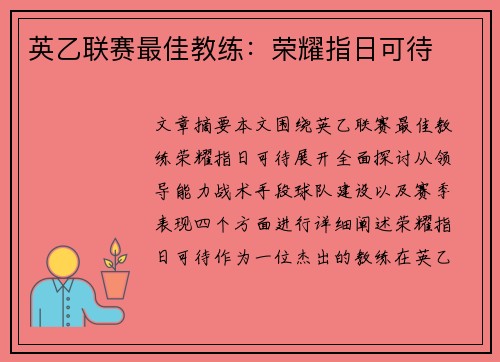英乙联赛最佳教练：荣耀指日可待