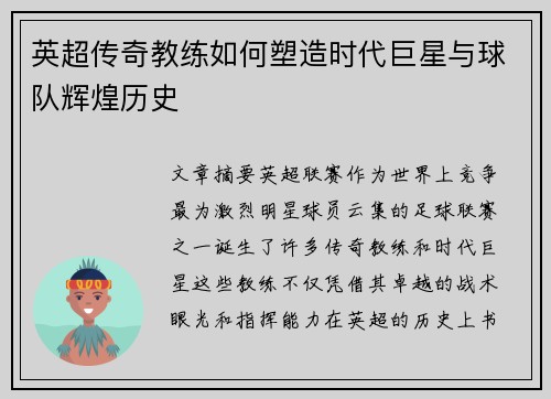 英超传奇教练如何塑造时代巨星与球队辉煌历史