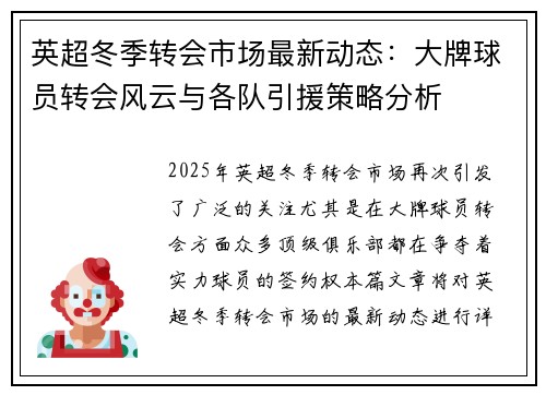 英超冬季转会市场最新动态：大牌球员转会风云与各队引援策略分析