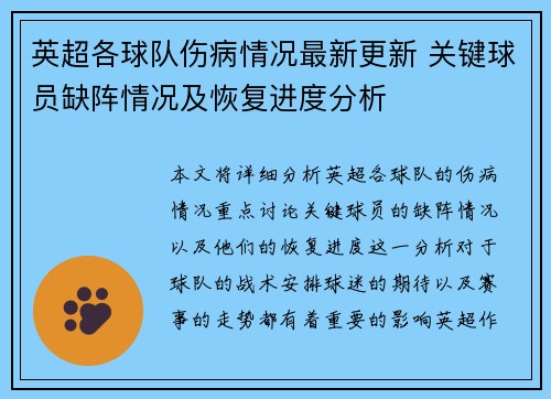 英超各球队伤病情况最新更新 关键球员缺阵情况及恢复进度分析