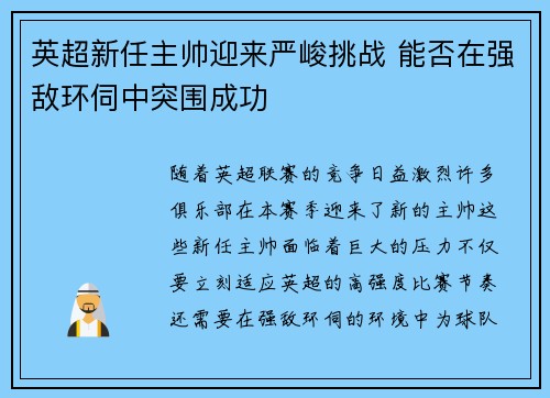 英超新任主帅迎来严峻挑战 能否在强敌环伺中突围成功