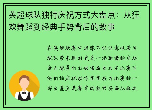 英超球队独特庆祝方式大盘点：从狂欢舞蹈到经典手势背后的故事