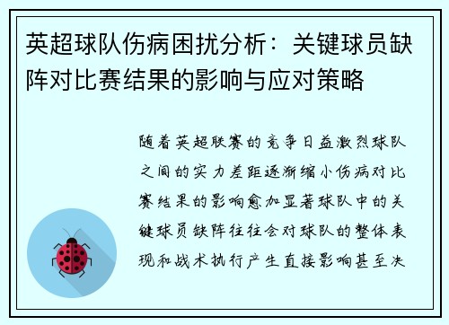 英超球队伤病困扰分析：关键球员缺阵对比赛结果的影响与应对策略