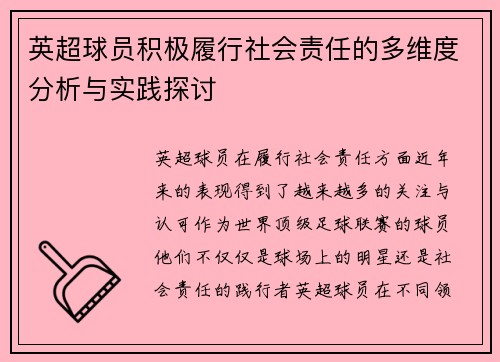 英超球员积极履行社会责任的多维度分析与实践探讨