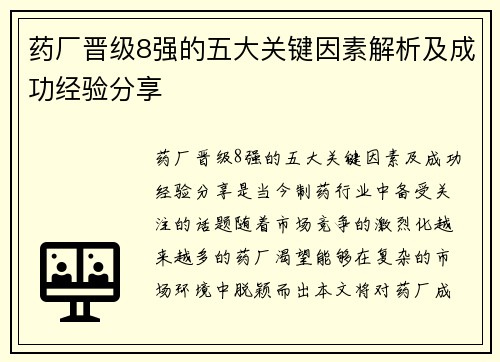 药厂晋级8强的五大关键因素解析及成功经验分享