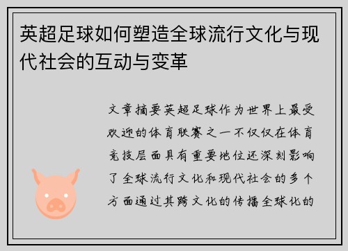 英超足球如何塑造全球流行文化与现代社会的互动与变革