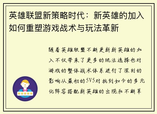 英雄联盟新策略时代：新英雄的加入如何重塑游戏战术与玩法革新