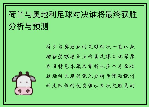 荷兰与奥地利足球对决谁将最终获胜分析与预测