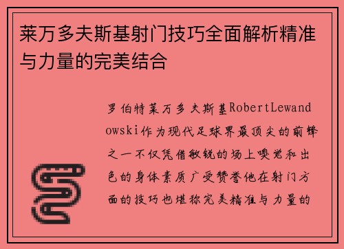 莱万多夫斯基射门技巧全面解析精准与力量的完美结合