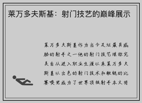 莱万多夫斯基：射门技艺的巅峰展示