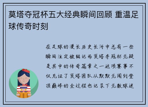 莫塔夺冠杯五大经典瞬间回顾 重温足球传奇时刻