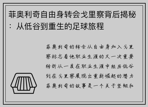 菲奥利奇自由身转会戈里察背后揭秘：从低谷到重生的足球旅程