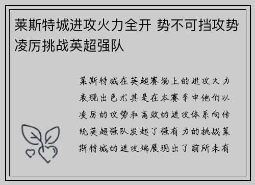 莱斯特城进攻火力全开 势不可挡攻势凌厉挑战英超强队