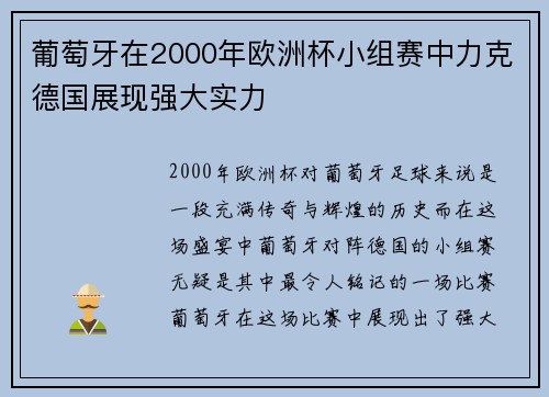 葡萄牙在2000年欧洲杯小组赛中力克德国展现强大实力