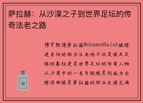 萨拉赫：从沙漠之子到世界足坛的传奇法老之路