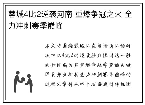 蓉城4比2逆袭河南 重燃争冠之火 全力冲刺赛季巅峰
