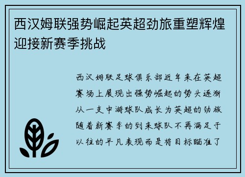 西汉姆联强势崛起英超劲旅重塑辉煌迎接新赛季挑战