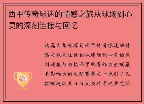 西甲传奇球迷的情感之旅从球场到心灵的深刻连接与回忆
