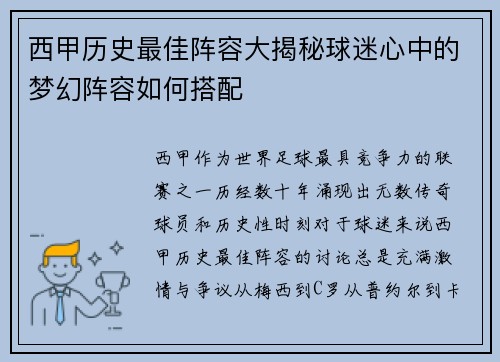西甲历史最佳阵容大揭秘球迷心中的梦幻阵容如何搭配