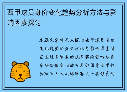 西甲球员身价变化趋势分析方法与影响因素探讨
