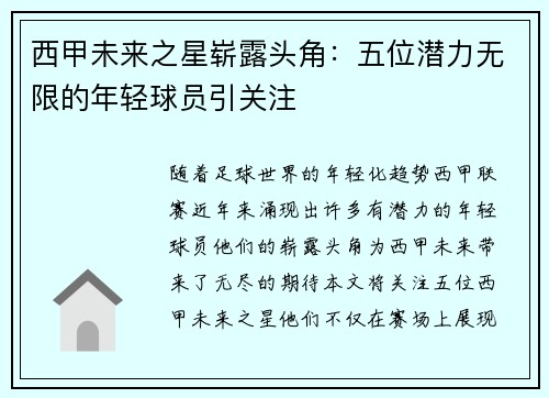 西甲未来之星崭露头角：五位潜力无限的年轻球员引关注