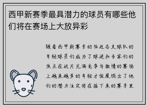 西甲新赛季最具潜力的球员有哪些他们将在赛场上大放异彩