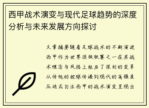 西甲战术演变与现代足球趋势的深度分析与未来发展方向探讨